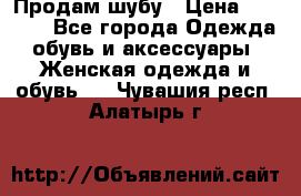 Продам шубу › Цена ­ 5 000 - Все города Одежда, обувь и аксессуары » Женская одежда и обувь   . Чувашия респ.,Алатырь г.